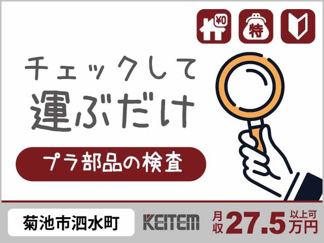 【軽い部品の見た目チェックと運搬】
『寮費無料!軽作業で月収27.5万円可』
#家具家電付き1R #20~40代活躍中
#3ヵ月毎にプチボーナスあり #経験不問
#ライン作業なし #赴任交通費支給《お仕事No.4546a》