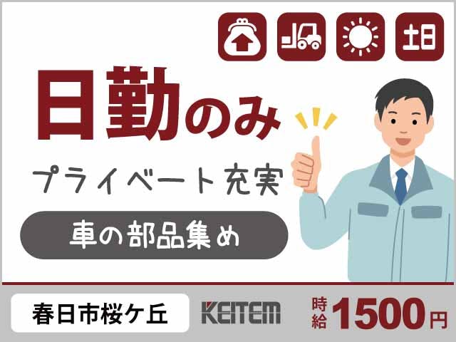 ≪月収27万円・派遣社員≫自動車系工場での軽作業・ピッキング 日勤