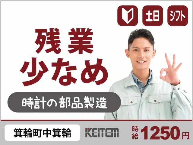 【時計の部品製造】
『残業はとっても少なめ◎
お仕事終わりの時間たっぷり!』
#経験不問 #20~50代活躍中 #残業少なめ
#シフト制 #土日休み #通勤時のガソリン代支給
#機械補助・検査 #長期勤務でも日払い利用OK《お仕事No.4851》