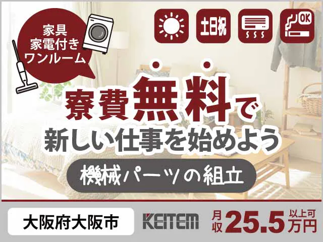 ≪寮無料・月収25.5万円・派遣社員≫機械系工場での組立・加工・...