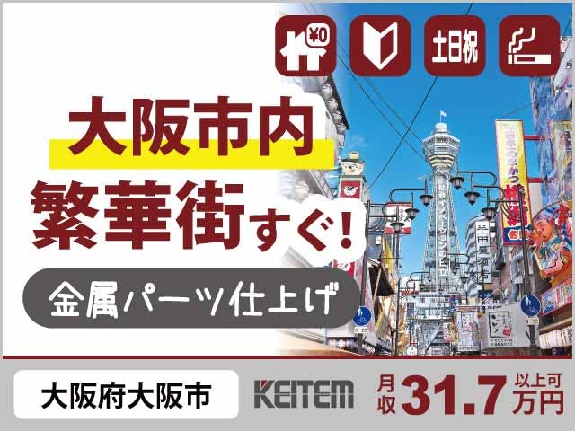 【農業機械パーツのバリ取り・目視検査】
『＼大阪市内！／家具家電付き1Rの寮費0円！
　"通天閣"も"道頓堀"も電車15分の好立地』

#経験不問 #大阪市大正区 #月収31.7万円以上可
#赴任交通費支給 #土日祝休み #長期休暇あり
#仕上げと検査 #喫煙所あり #2交替 #残業多め《お仕事No.2350a》