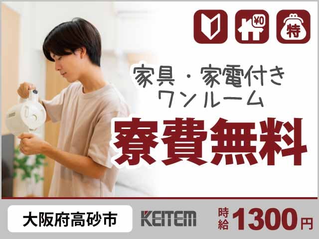 【インク材料の計量・出荷作業】
『お仕事中ずっと寮費無料!髪型自由も嬉しい職場』
#大阪府高砂市 #未経験OK #家具家電付き1R
#3交替 #週休2日 #残業月0~5時間
#缶へ充填・計量・出荷 #40代も活躍中《お仕事No.3579a》