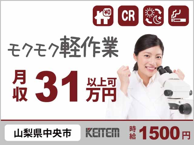 【電子部品の検査・組立】
『月収31万円以上可×オシゴト中ずっと寮費無料』
#寮費無料 #赴任交通費支給 #組立や検査
#軽作業 #男女活躍 #時給1500円
#工場経験を活かす #空調完備 #喫煙可 《お仕事No.4235a》
