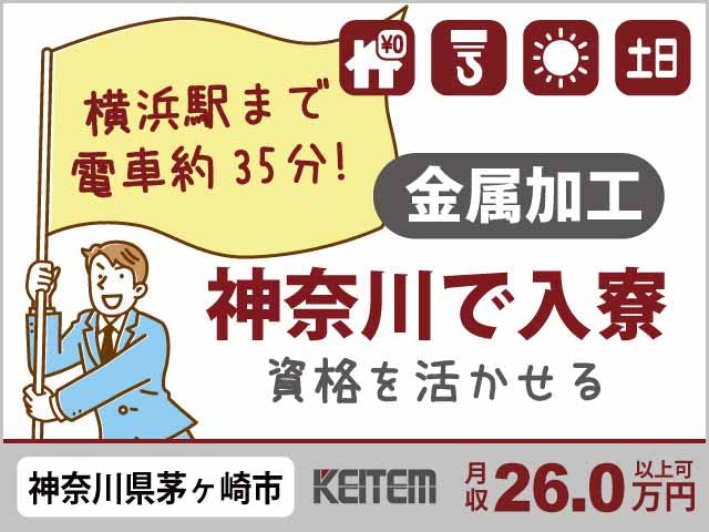 【機械を操作して金属加工】
『玉掛け・クレーン資格を活かせる!
神奈川で家具家電付き1R寮費無料』
#家具家電付き1R #20~40代活躍中 #日勤のみ
#工場見学あり #土日休み #赴任交通費支給
#インセンティブ4万円支給 #要工場経験 《お仕事No.5570a》
