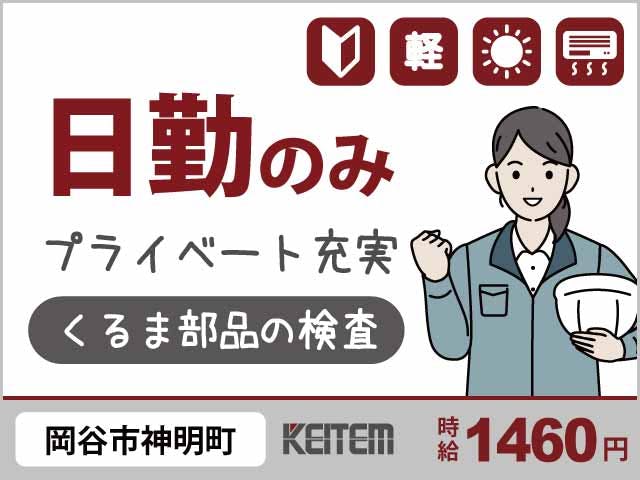 株式会社日本ケイテムのアルバイト情報