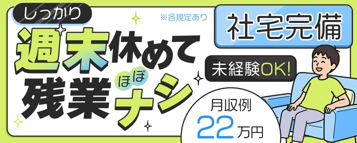 株式会社サンキョウテクノスタッフ しっかり週末休めて残業ナシ 月収例22万円 未経験OK 社宅完備 ※各規定あり