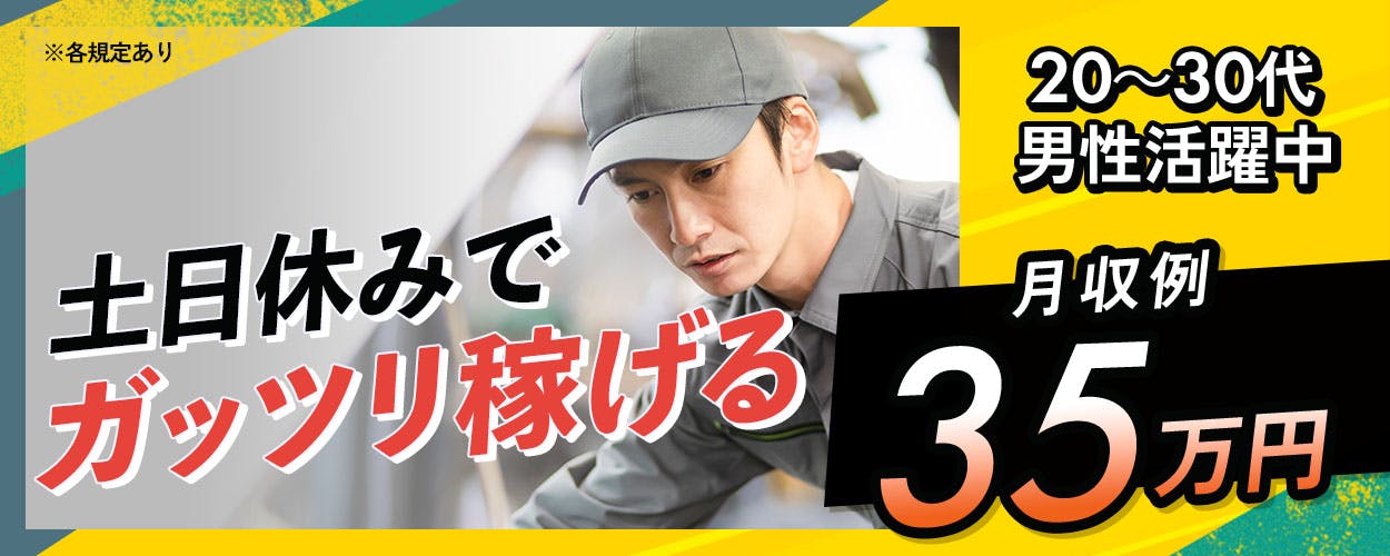 株式会社サンキョウテクノスタッフ　20〜30代 男性活躍中 土日休みで ガッツリ稼げる 月収例 35万円