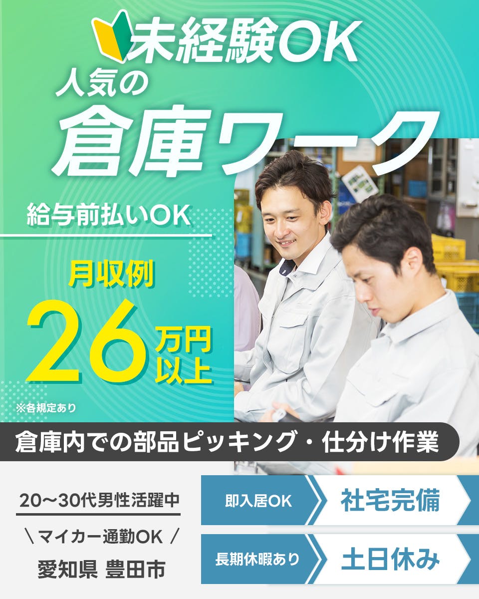 株式会社サンキョウテクノスタッフ　未経験OK 人気の 倉庫ワーク 給与前払いOK 月収例 26万円以上 ※各規定あり 倉庫内での部品ピッキング・仕分け作業 20～30代男性活躍中 マイカー通勤OK 愛知県 豊田市 即入居OK 社宅完備 長期休暇あり 土日休み