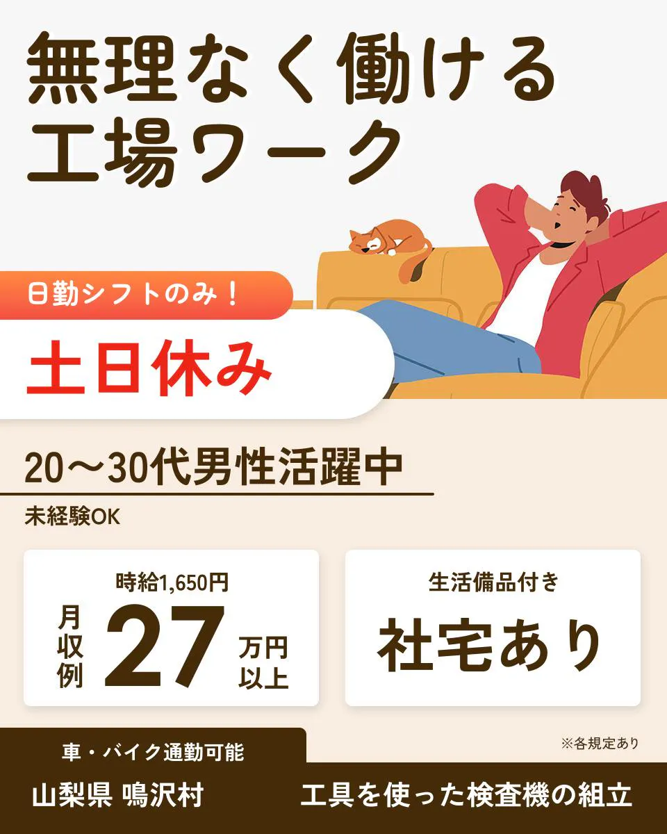 株式会社サンキョウテクノスタッフ 無理なく働ける 工場ワーク 日勤シフトのみ! 土日休み 20〜30代男性活躍中 未経験OK 時給1,650円 月収例27万円以上 生活備品付き 社宅あり ※各規定あり 車・バイク通勤可能 山梨県 鳴沢村 工具を使った検査機の組立