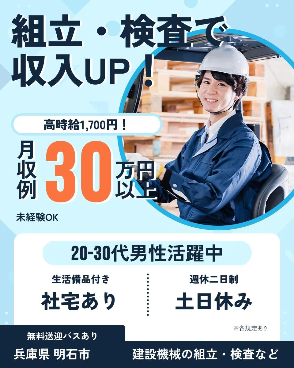 株式会社サンキョウテクノスタッフ 組立・検査で 収入UP! 高時給1,700円! 月収例 30万円以上 未経験OK 20-30代男性活躍中 生活備品付き 週休二日制 社宅あり 土日休み ※各規定あり 無料送迎バスあり 兵庫県 明石市 建設機械の組立・検査など