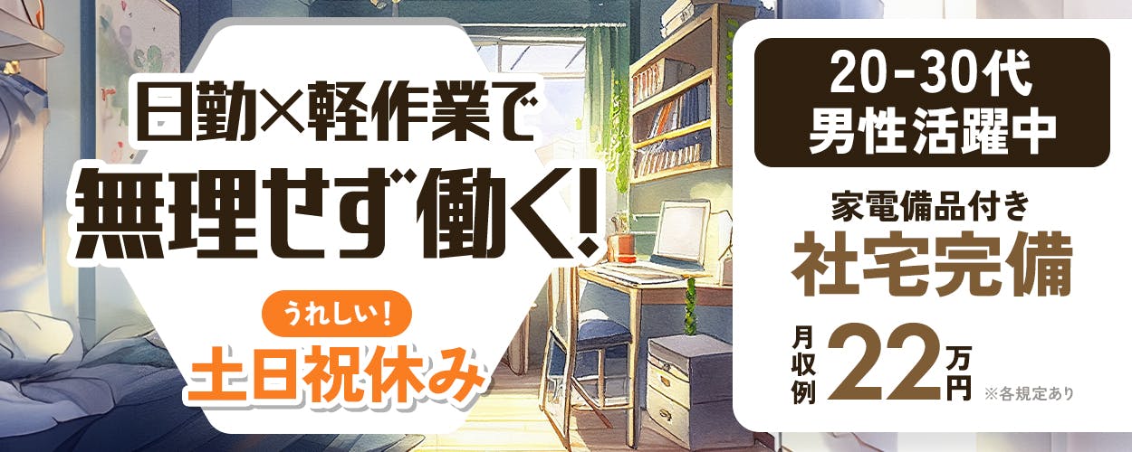 株式会社サンキョウテクノスタッフ　日勤　軽作業で無理せず働く！　うれしい！土日祝休み　※各規定あり　２０－３０代男性活躍中　家電備品付き　社宅完備　月収例22万円