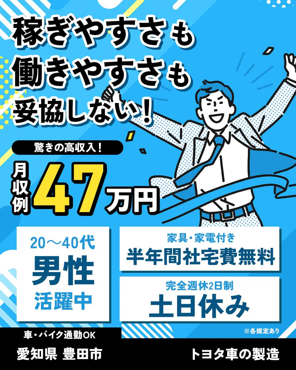 Man to Man株式会社　三河オフィス　自動車製造で月収47万以上　即就業可能　今すぐ応募　半年間寮費0円・通勤者手当月5万円