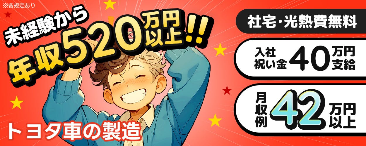 Man to Man株式会社 三河オフィス 未経験から年収520万円以上!! トヨタ車の製造 社宅・光熱費無料 入社祝い金40万円支給 月収例42万円以上 ※各規程あり