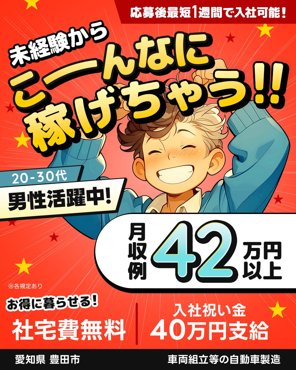 Man to Man株式会社 三河オフィス 未経験からこーんなに稼げちゃう!! 20-40代男性活躍中! 月収例42万円以上 お得に暮らせる! 社宅費無料 入社祝い金40万円支給 愛知県 豊田市 車両組立等の自動車製造 ※各規定あり