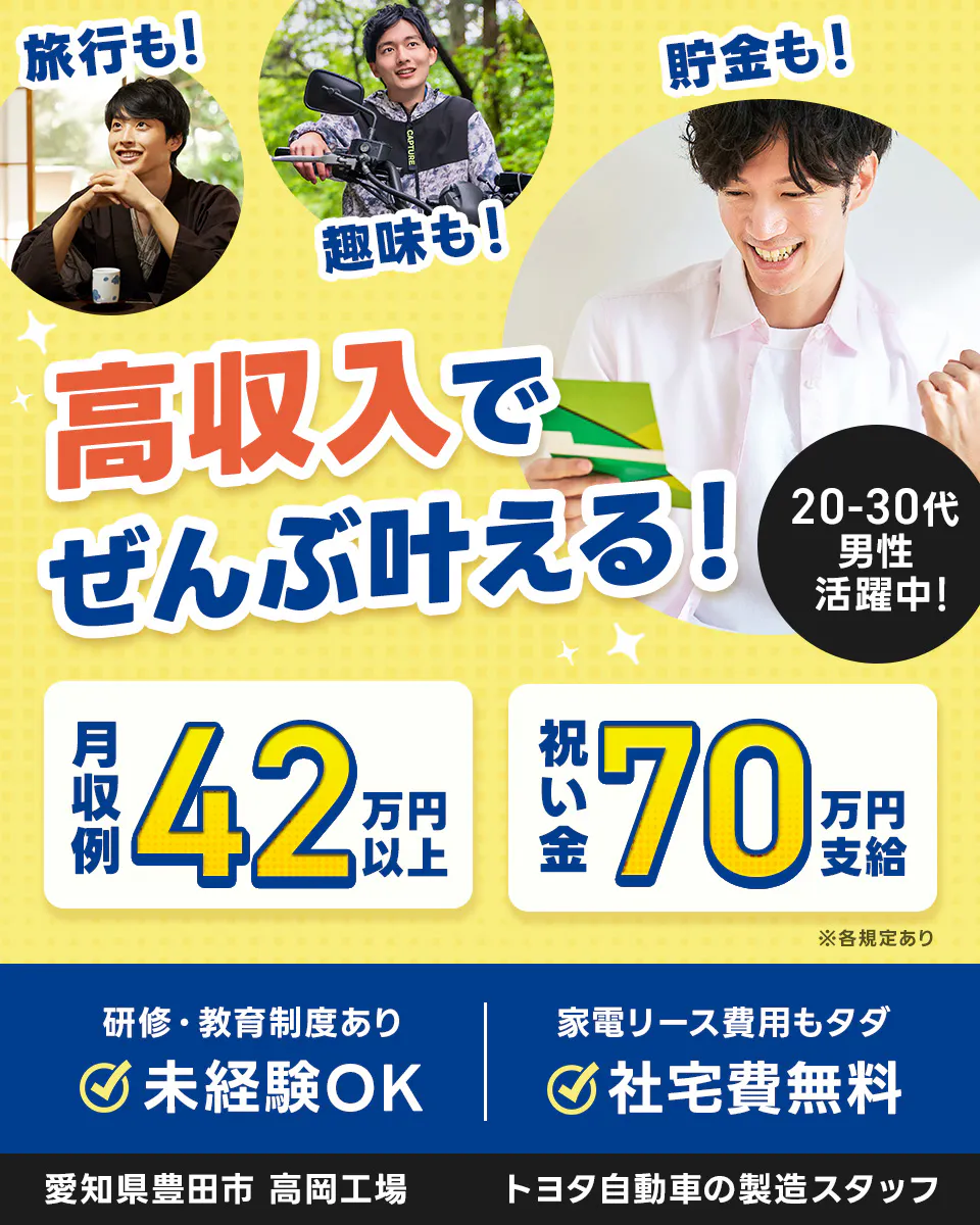 ≪寮無料・月収42.5万円・派遣社員≫自動車系工場での機械操作・...