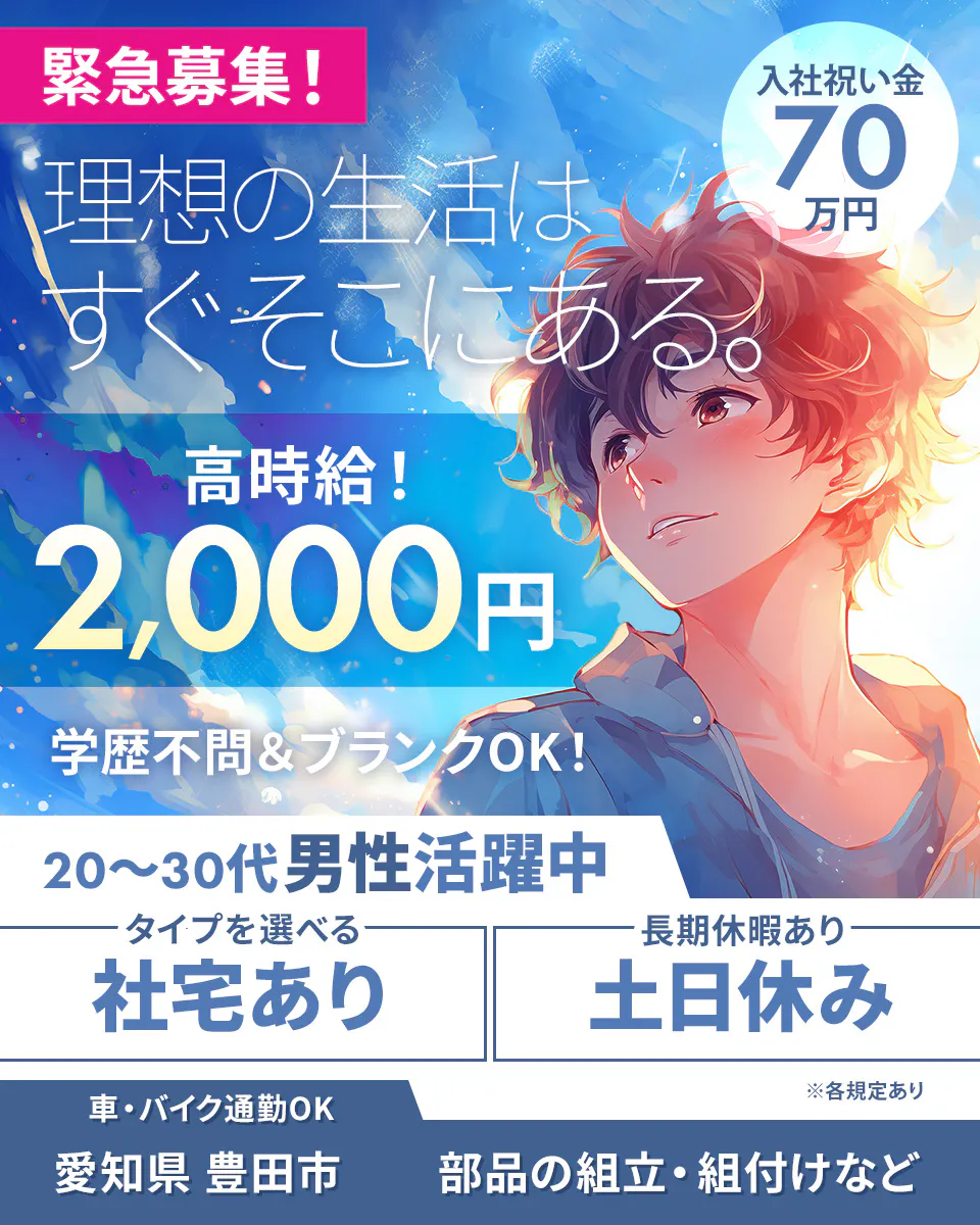 Man to Man株式会社　三河オフィス　緊急募集！　理想の生活はすぐそこにある。 入社祝い金 70万円 時給2,000円 月収例 42万円以上 学歴不問＆ブランクOK！ 20～30代男性活躍中 タイプを選べる 社宅あり 長期休暇あり 土日休み ※各規定あり 車・バイク通勤OK 愛知県 豊田市 部品の組立・組付けなど