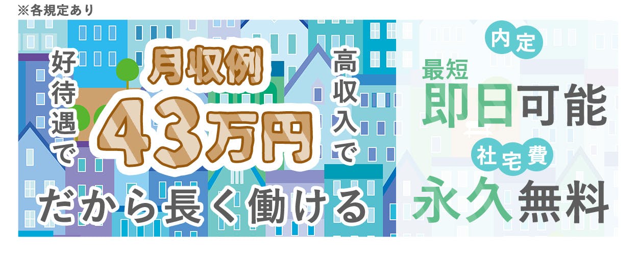 Man to Man株式会社 三河オフィス 月収例43万円　好待遇で高収入で　だから長く働ける　内定最短即日可能　社宅費永久無料　※各規定あり