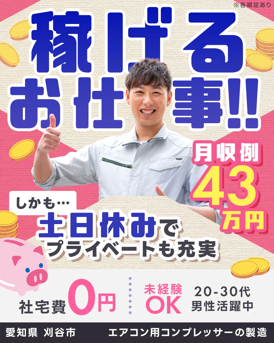 Man to Man株式会社 三河オフィス 月収例43万円　好待遇で高収入で　だから長く働ける　カーエアコン用コンプレッサー製造　社宅費永久無料　内定最短即日可能　休日土日休み　※各規定あり