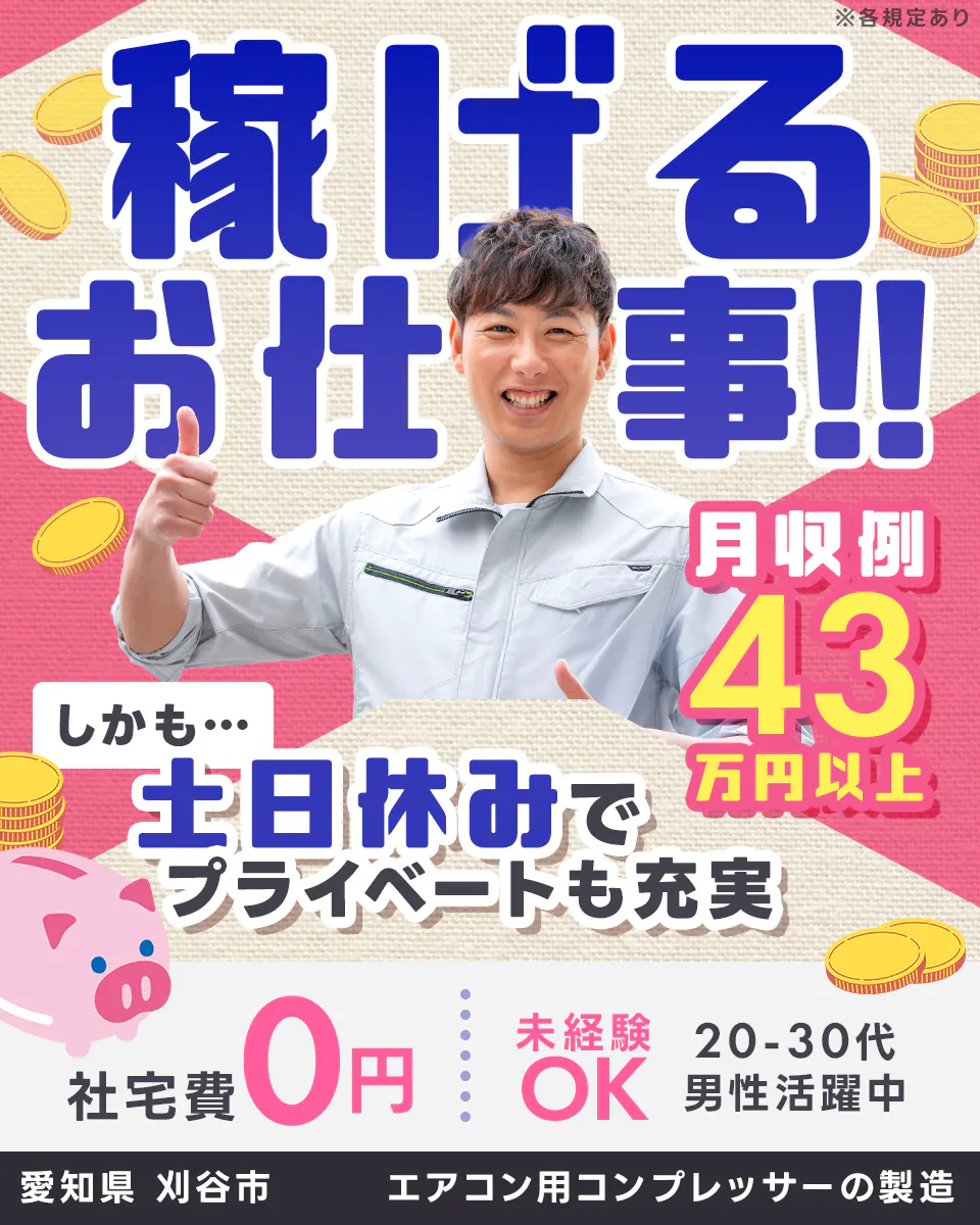 ≪寮無料・月収43万円・派遣社員≫自動車系工場での機械操作・製造...