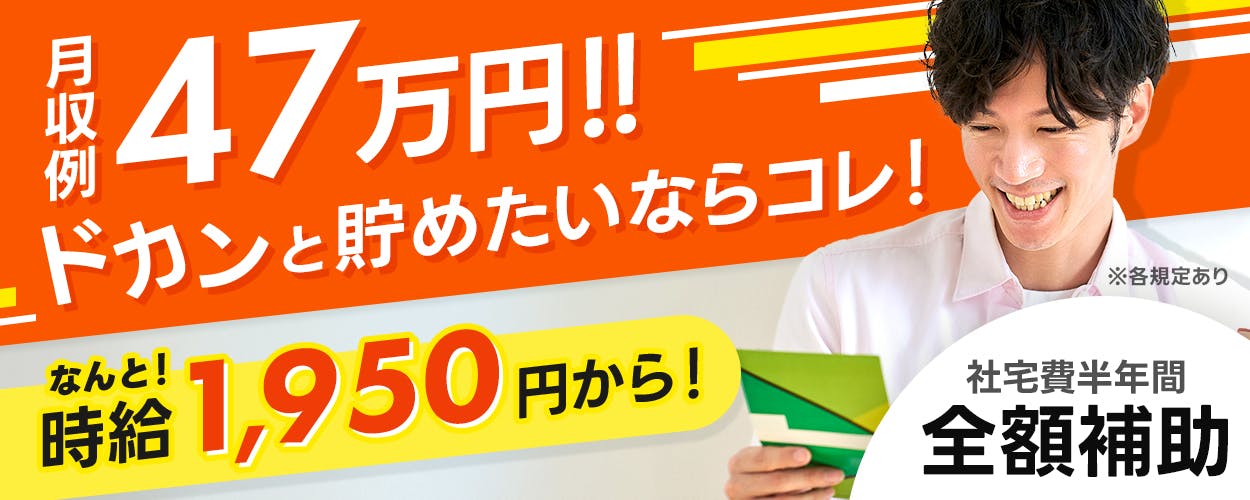 Man to Man株式会社 三河オフィス 月収例47万円!!ドカンと貯めたいならコレ! なんと時給1950円から! 社宅費半年間全額補助 ※各規定あり
