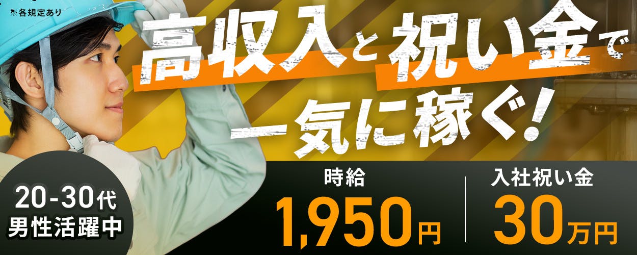 Man to Man株式会社　高収入と祝い金で一気に稼ぐ！　20-30代男性活躍中　時給1950円　入社祝い金30万円　※各規定あり