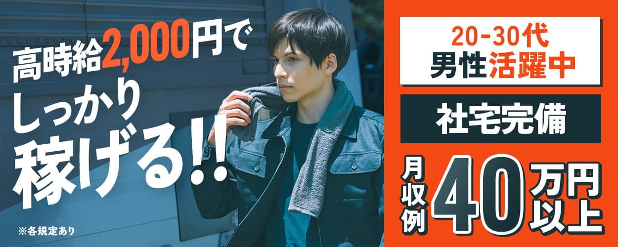 株式会社エー・オー・シー 高時給2,000円でガッツリ稼げる!! ※各規定あり 20-30代男性活躍中 社宅完備 月収例40万円以上