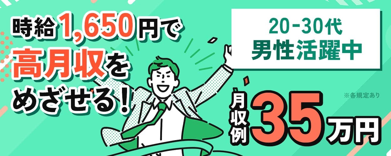 株式会社エー・オー・シー 時給1,650円で高月収をめざせる! 月収例35万円 20-30代男性活躍中 ※各規定あり