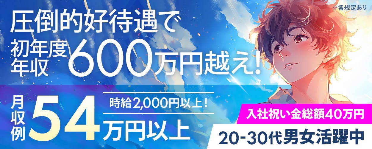 株式会社スタッフ東海　圧倒的好待遇で 初年度 年収 600万円越え！ 月収例 54万円以上 時給2,000円以上！ 入社祝い金総額40万円 20-30代男女活躍中 ※各規定あり