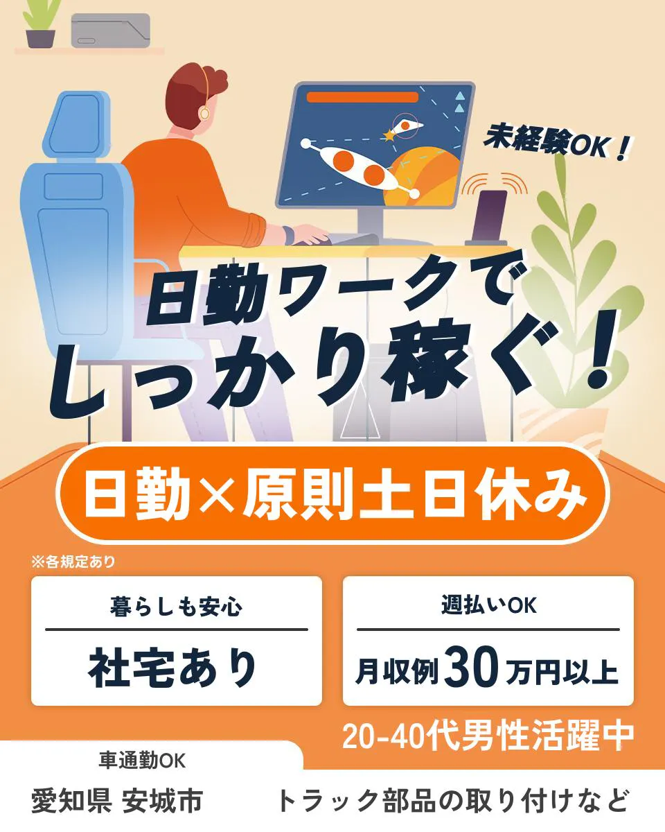 ≪寮完備・月収30.5万円・派遣社員≫自動車系工場での組立・加工...