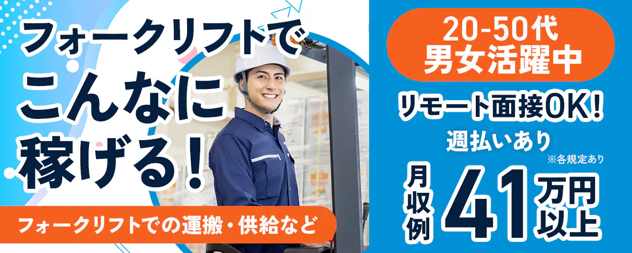 株式会社スタッフ東海 フォークリフトで こんなに 稼げる! フォークリフトでの運搬・供給など 20-50代 男女活躍中 リモート面接OK! 週払いあり ※各規定あり 月収例 41万円以上