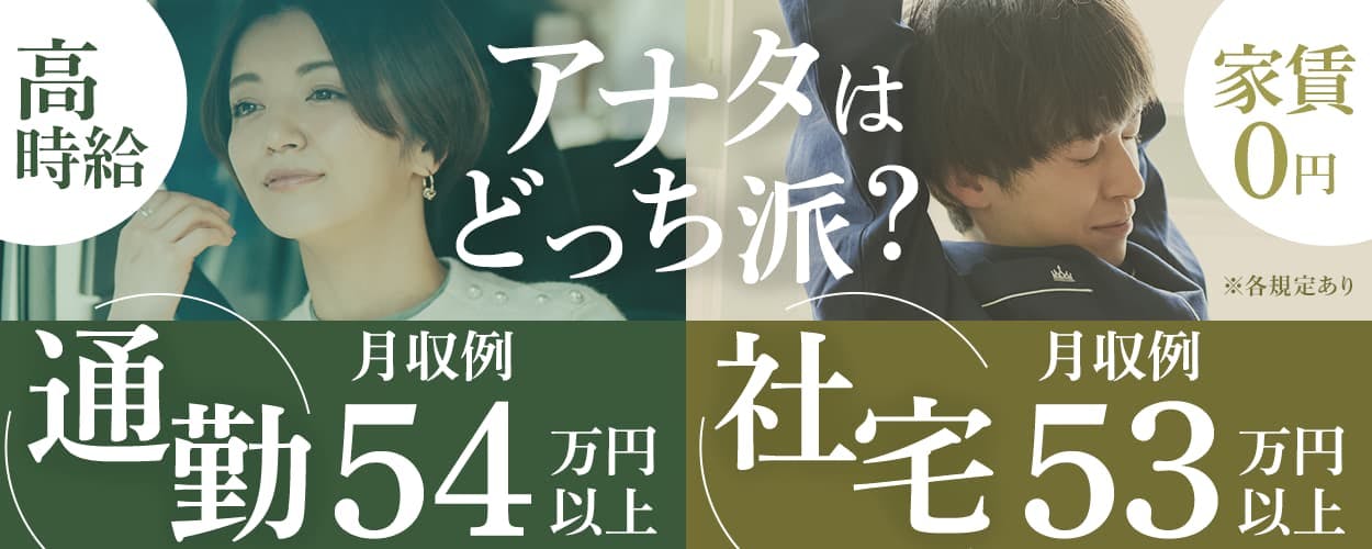 株式会社スタッフ東海　アナタはどっち派？　通勤派　月収例54万円以上　社宅派　家賃0円　月収例53万円以上　愛知県安城市　※各規定あり　