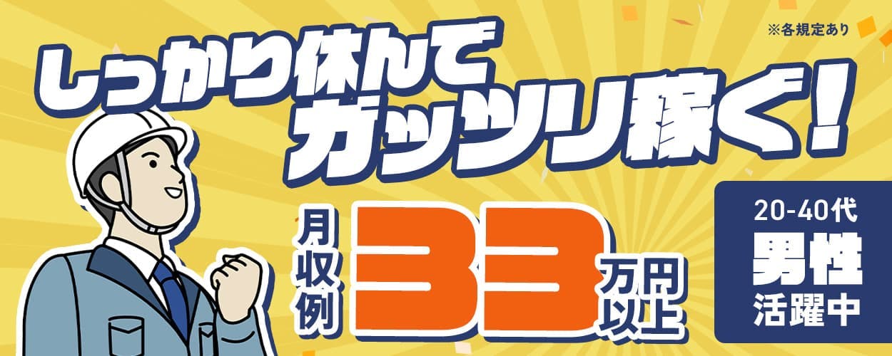 東洋ワーク株式会社 しっかり休んでガッツリ稼ぐ! 月収例33万円以上 20-40代男性活躍中 ※各規定あり