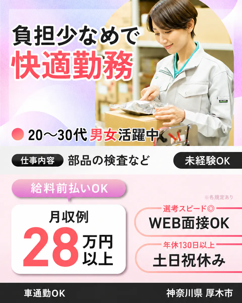 東洋ワーク株式会社 負担少なめで快適勤務 未経験OK 月収例28万円以上 給料前払いOK 20〜30代男女活躍中 WEB面接OK 選考スピード◎ 土日祝休み 年休130日以上 神奈川県 厚木市 車通勤OK 部品の検査など