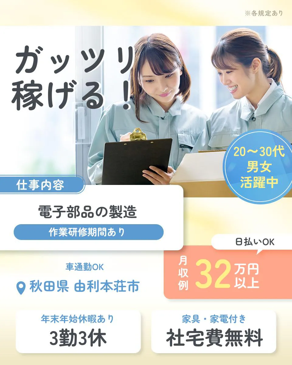東洋ワーク株式会社※各規定あり ガッツリ 稼げる! 20~30代 男女 活躍中 仕事内容 電子部品の製造 作業研修期間あり 日払いOK 車通勤OK 秋田県 由利本荘市 月収例32万円以上 年末年始休暇あり 3勤3休 家具・家電付き 社宅費無料