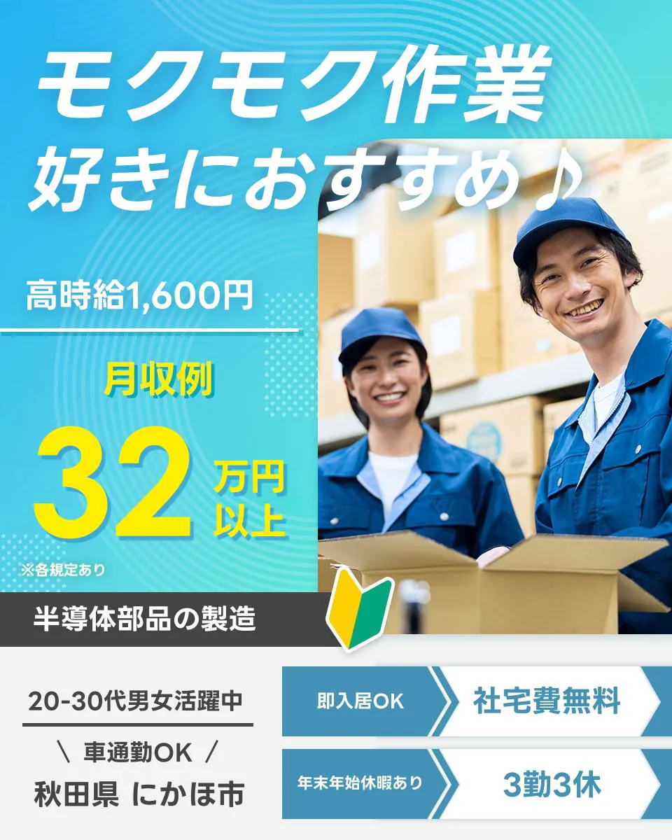 東洋ワーク株式会社モクモク作業 好きにおすすめ♪ 高時給1,600円 月収例32万円以上 ※各規定あり 半導体部品の製造 20-30代男女活躍中 即入居OK 社宅費無料 車通勤OK 秋田県 にかほ市 年末年始休暇あり 3勤3休