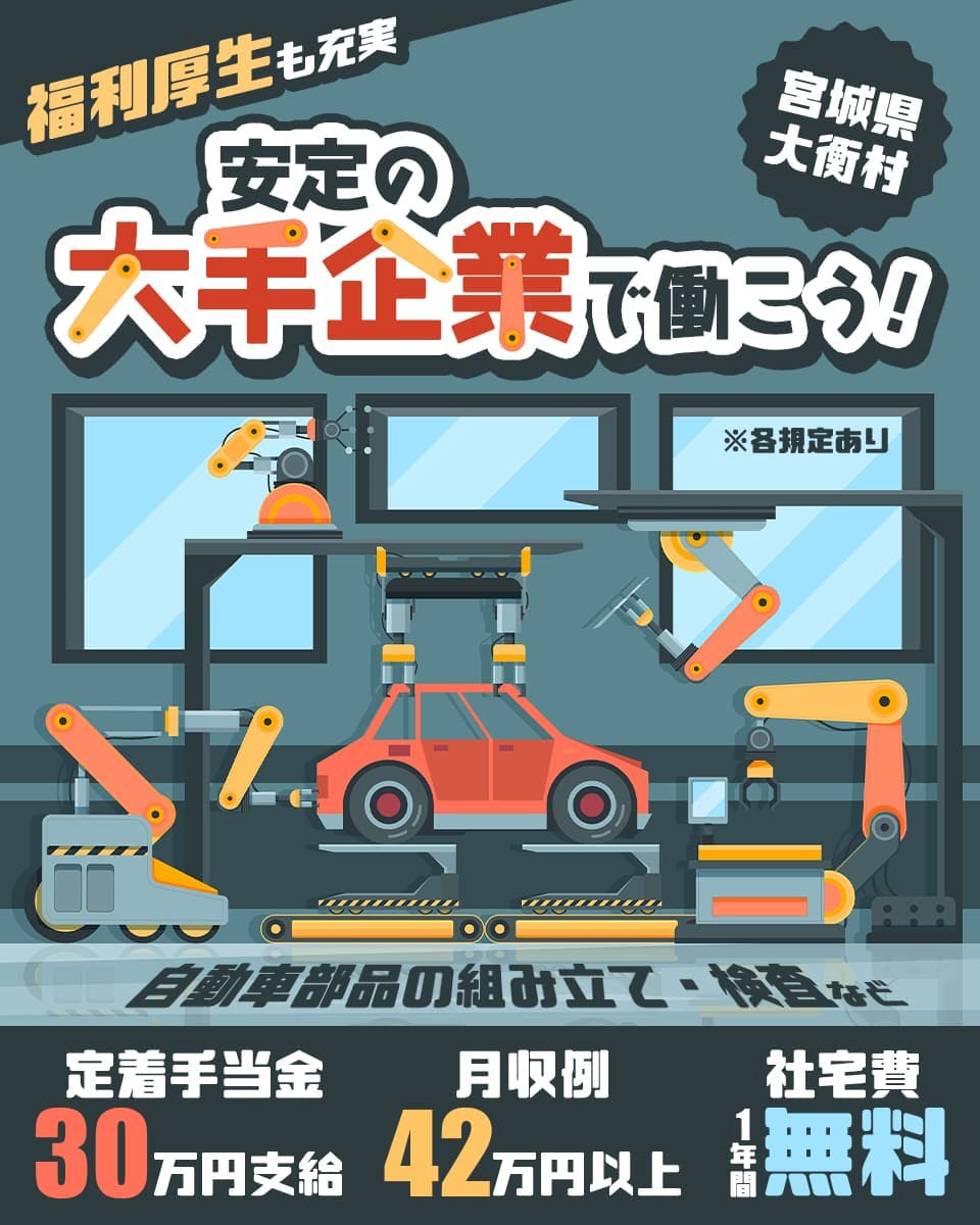 東洋ワーク株式会社　福利厚生も充実｜安定の大手企業で働こう！　定着手当金30万円支給　月収例42万円以上　社宅費1年間無料　宮城県大衡村　自動車部品の組み立て・検査　※各規定あり