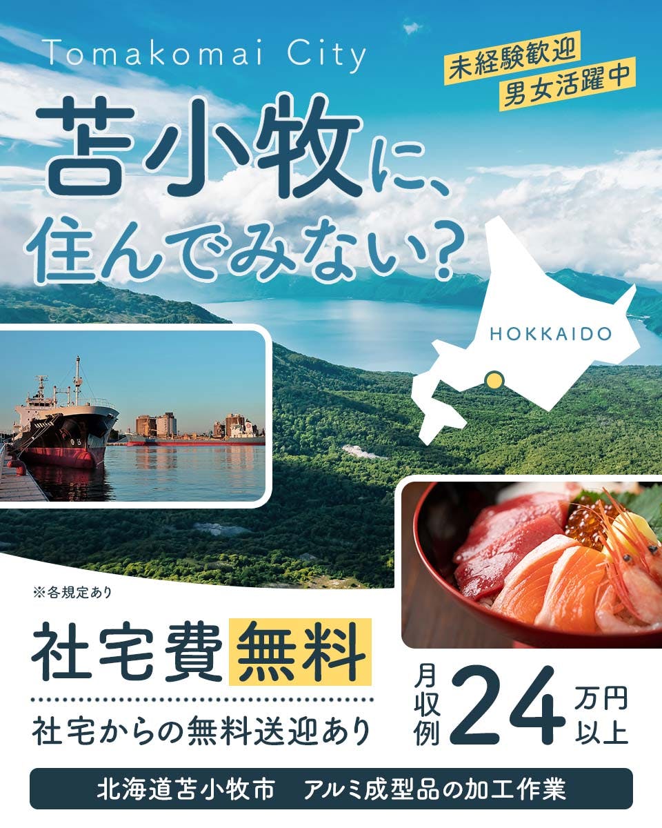 【入社特典】3ヶ月間時給UP◆髪型・服装自由◆年間休日160日以上<アルミ成型品の加工スタッフ>
