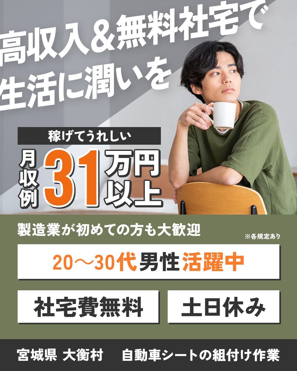 自動車シートの組付等|仙台市内の1R社宅費無料◎未経験OK!