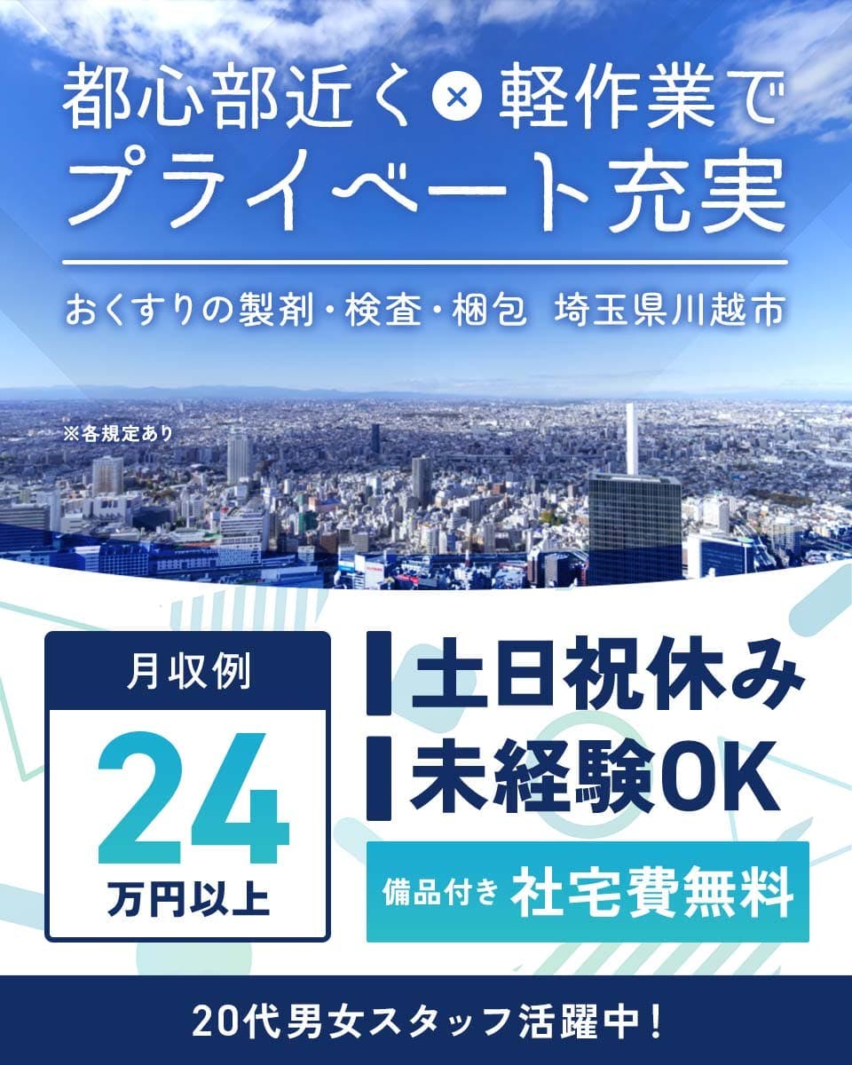 東洋ワーク株式会社 都心部近く×軽作業でプライベート充実
おくすりの製剤・検査・梱包 埼玉県川越市
月収例24万円以上 備品付き 社宅費無料
土日祝休み 未経験OK ※各規定あり
20代男女スタッフ活躍中!