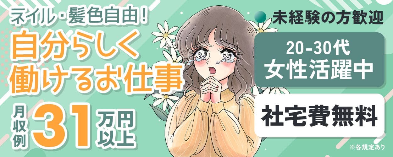 Man to Man株式会社 ネイル・髪色自由!自分らしく働けるお仕事 月収例31万円以上
未経験の方歓迎 20-30代女性活躍中 社宅費無料 ※各規定あり