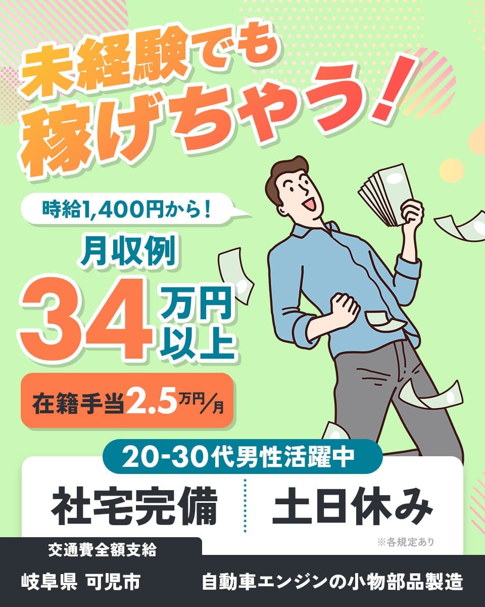 Man to Man株式会社(春日井オフィス) 未経験でも稼げちゃう! 月収例34万円以上 時給1,400円から! 在籍手当2.5万円/月 社宅完備 土日休み 20-30代男性活躍中 交通費全額支給 岐阜県可児市 自動車エンジンの小物部品製造