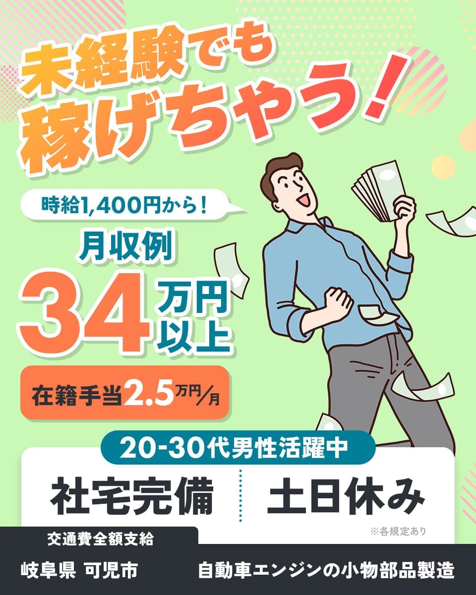 Man to Man株式会社（春日井オフィス）　未経験でも稼げちゃう！　月収例34万円以上　時給1,400円から！　在籍手当2.5万円／月　社宅完備　土日休み　20-30代男性活躍中　交通費全額支給　岐阜県可児市　自動車エンジンの小物部品製造