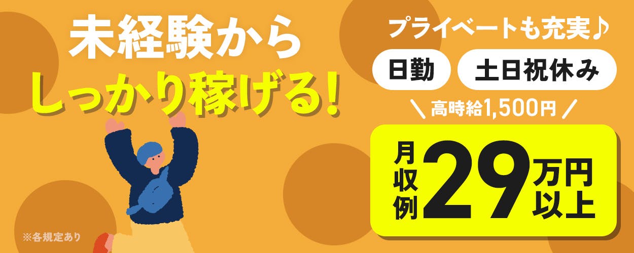 株式会社平山　沼津支店　未経験からしっかり稼げる！　＼高時給1,500円／月収例29万円以上　20-30代男性活躍中　プライベートも充実♪　日勤　土日祝休み　※各規定あり