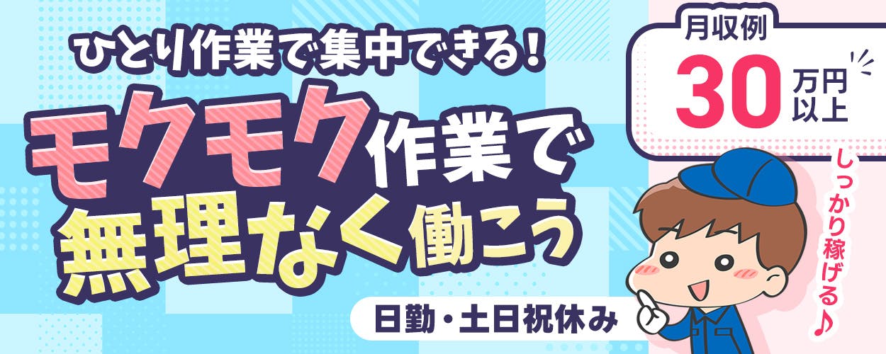 株式会社平山 沼津支店 ひとり作業で集中できる! モクモク軽作業で無理なく働こう 月収例30万円以上 年間休日126日 日勤・土日祝休み しっかり稼げる ※各規定あり