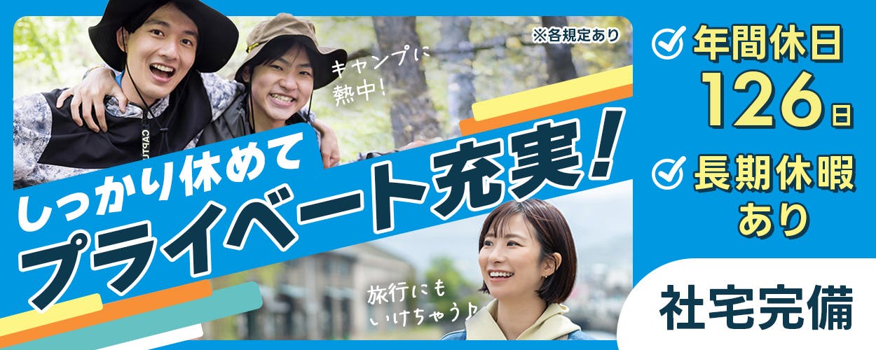 株式会社平山　沼津支店　しっかり休めてプライベート充実！　年間休日126日　長期休暇あり　社宅完備　※各規定あり