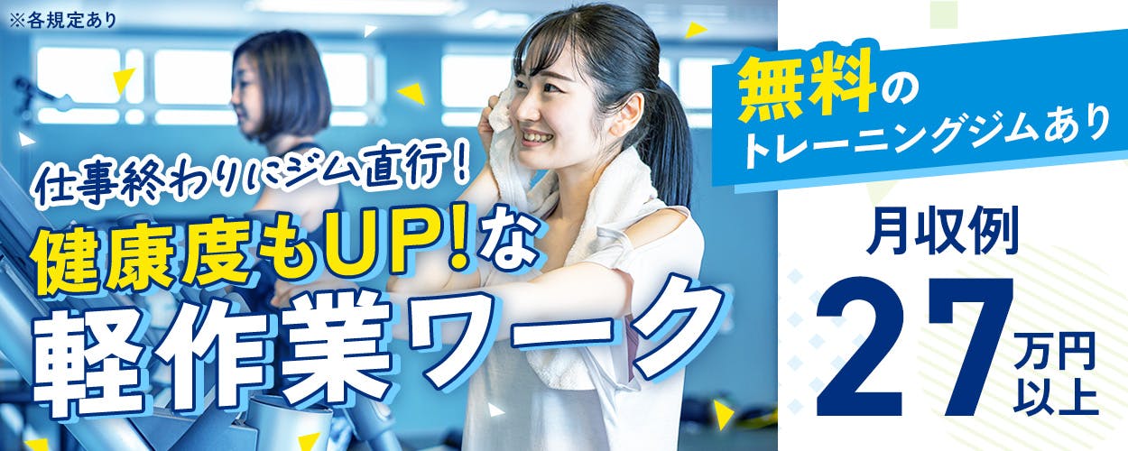 株式会社平山　仕事終わりにジム直行！　健康度もUP！な軽作業ワーク　無料のトレーニングジムあり　月収例27万円以上　※各規定あり