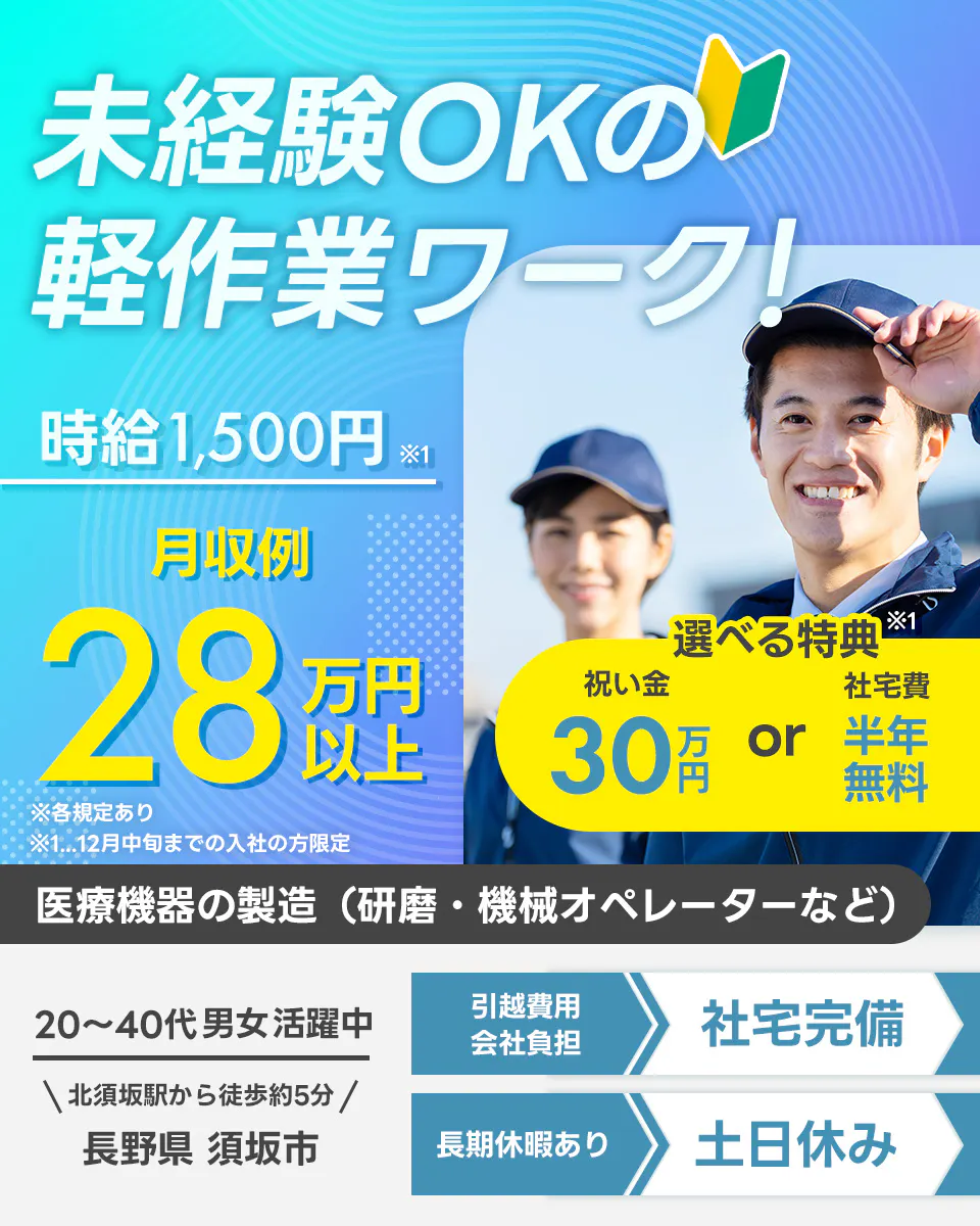 株式会社平山 沼津支店 未経験OKの軽作業ワーク 時給1500円※1 月収例28万円 選べる特典※1 祝い金30万円 or 社宅費半年無料 医療機器の製造 研磨・機械オペレーターなど 20代から40代男女活躍中 北須坂駅から徒歩5分 長野県須坂市 土日休み 長期休暇あり 社宅完備 引っ越し費用会社負担 ※各規定あり ※1 12月中旬までの入社の方限定