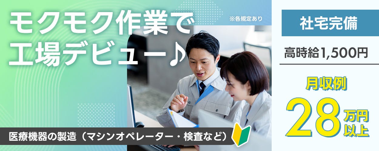 株式会社平山 沼津支店 モクモク作業で工場デビュー 社宅完備 高時給1,500円 月収例28万円以上 医療機器の製造(マシンオペレーター・検査など) ※各規定あり