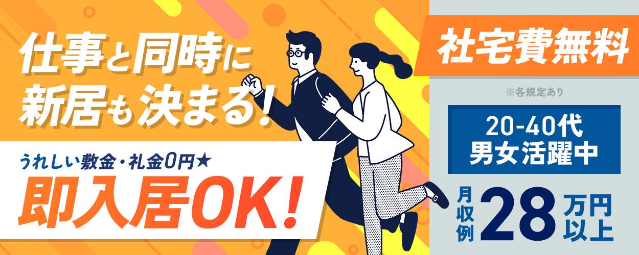 株式会社平山　沼津支店　仕事と同時に新居も決まる！うれしい敷金・礼金0円　即入居OK！　社宅費無料　20-40代男性活躍中　月収例28万円以上　※各規定あり