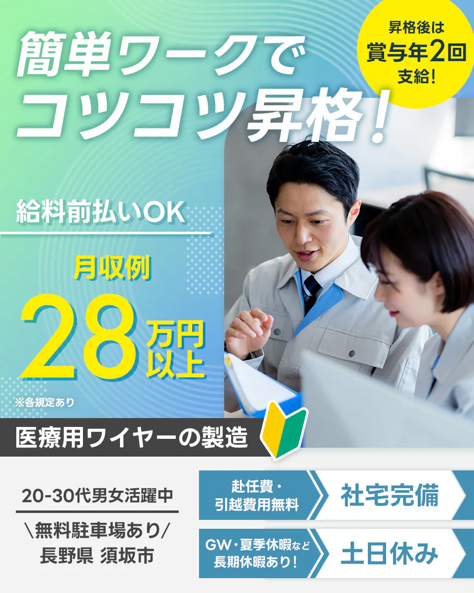 株式会社平山 沼津支店 簡単ワークでコツコツ昇格! 給料前払いOK 月収例28万円以上 昇格後は賞与年2回支給! 医療用ワイヤーの製造 20-30代男女活躍中 無料駐車場あり 長野県須坂市 赴任費・引越費用無料 社宅完備 GW・夏季休暇など長期休暇あり! 土日休み ※各規定あり